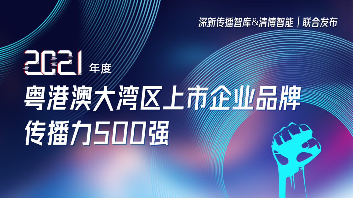beat365中国在线体育荣登2021年度粤港澳大湾区上市企业品牌传播力500强
