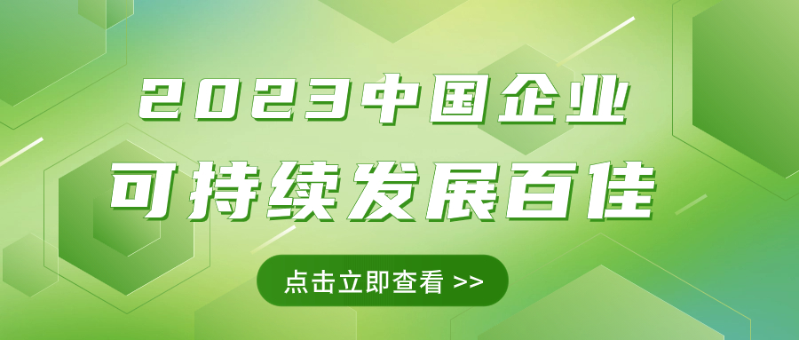 beat365中国在线体育荣获“2023中国企业可持续发展百佳”