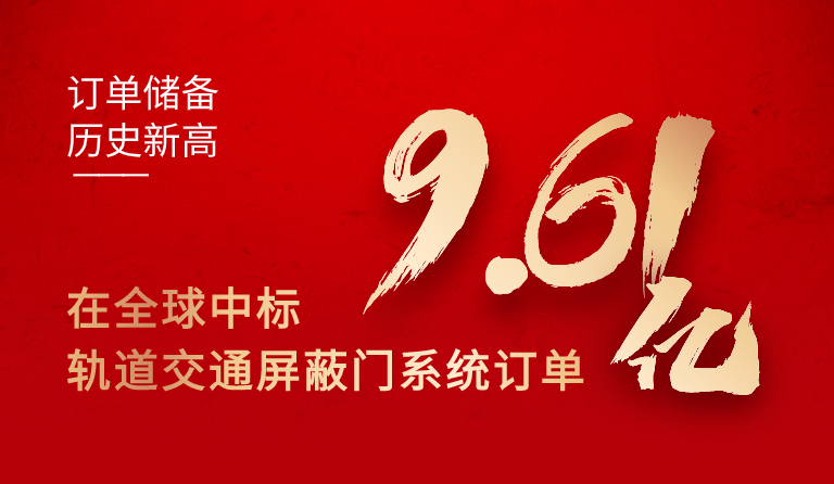 beat365中国在线体育在全球中标轨道交通屏蔽门系统订单9.61亿元