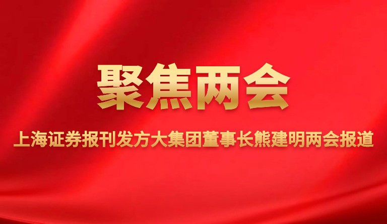 上海证券报刊发beat365中国在线体育董事长熊建明两会报道
